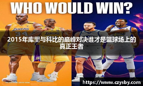 2015年库里与科比的巅峰对决谁才是篮球场上的真正王者