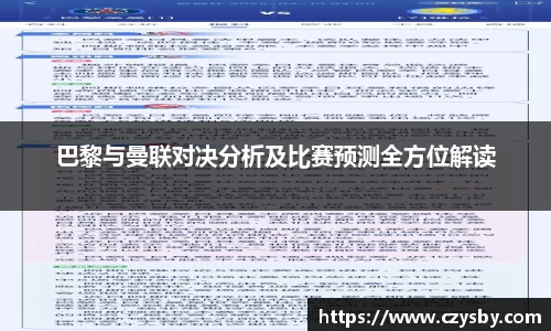 巴黎与曼联对决分析及比赛预测全方位解读