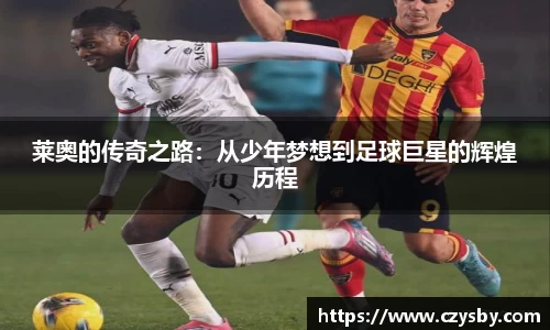 莱奥的传奇之路：从少年梦想到足球巨星的辉煌历程
