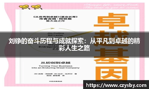 刘铮的奋斗历程与成就探索：从平凡到卓越的精彩人生之路
