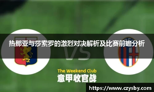 热那亚与莎索罗的激烈对决解析及比赛前瞻分析