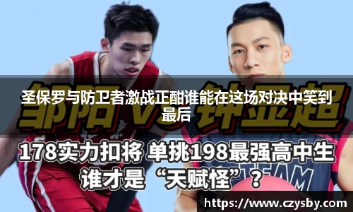 圣保罗与防卫者激战正酣谁能在这场对决中笑到最后