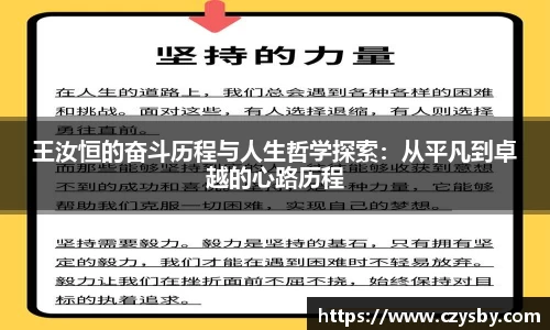 王汝恒的奋斗历程与人生哲学探索：从平凡到卓越的心路历程