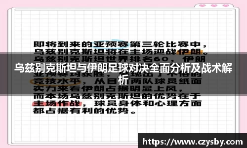 乌兹别克斯坦与伊朗足球对决全面分析及战术解析