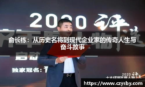 俞长栋：从历史名将到现代企业家的传奇人生与奋斗故事